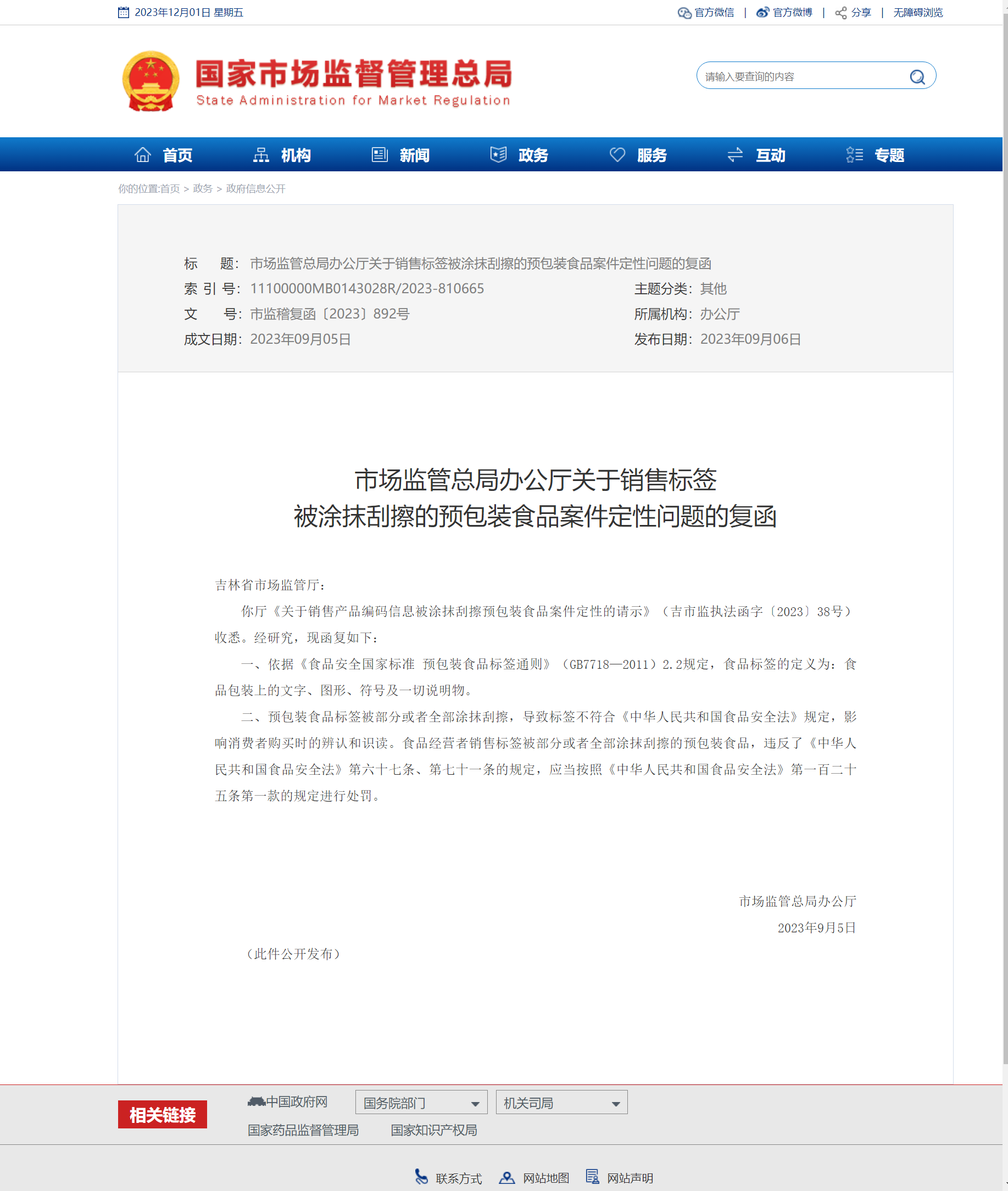 1701414636115816.png 市場監(jiān)管總局辦公廳關(guān)于銷售標(biāo)簽被涂抹刮擦的預(yù)包裝食品案件定性問題的復(fù)函.png